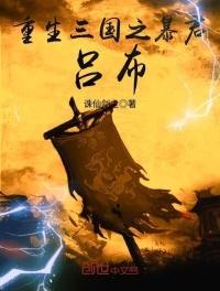 三国之暴君吕布免费阅读