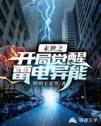 末世之开局觉醒雷电异能起点