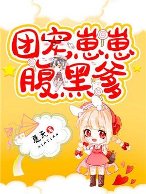 团宠崽崽