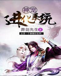 神宠进化系统酒醉池
