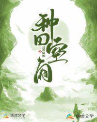 种田空间从九叔世界开始