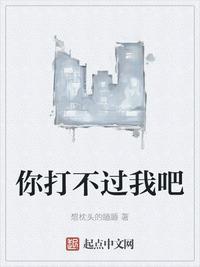 你打不过我吧?