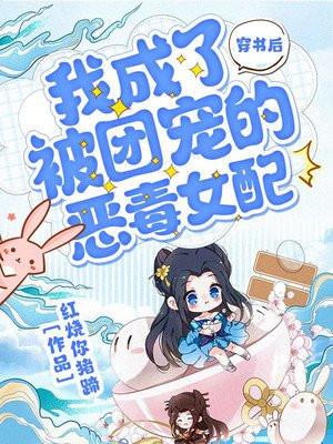 穿书后我成为团宠小妹
