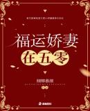 福运娇妻在五零倾卿慕颜