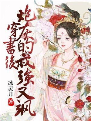 穿书后我成了炮灰暴君