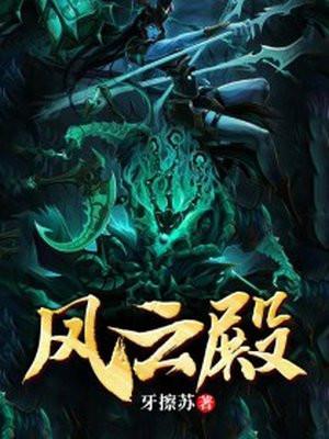 风云殿属性一览表