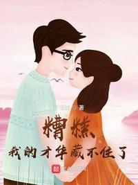 糟糕我的才华藏不住了