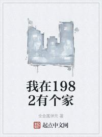 我在1982有个家301集