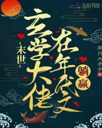 末世玄学大佬在年代文躺赢 作者两只大手手