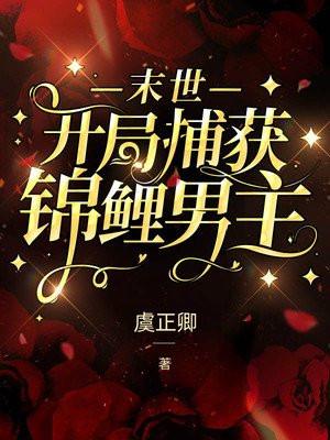 末世锦鲤宠文