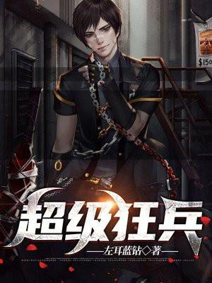 超级狂兵苏锐免费阅读全文