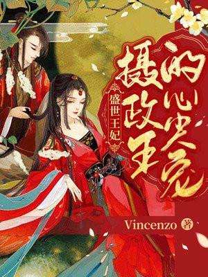 盛世摄政王挖阱皇上聘为妃