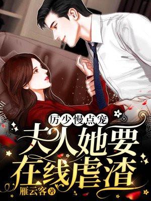 厉少夫人又想逃了