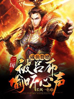 三国咸鱼赘婿被吕布偷听心声TXT