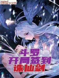 斗罗开局签到诛仙剑动漫