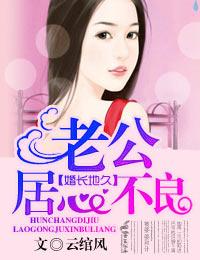 老公居心不良云琯风