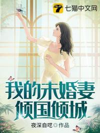 我的未婚妻