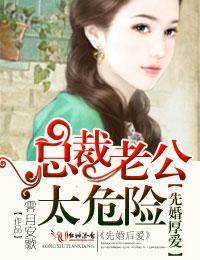 先婚厚爱总裁老公宠妻上瘾