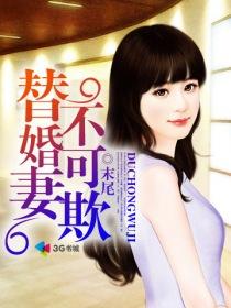 替婚娇妻不下堂