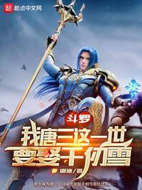斗罗我唐三这一世要娶千仞雪的