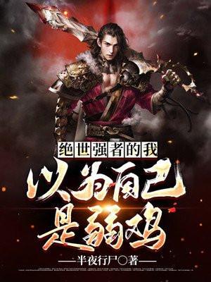 绝世强者们的爹百科