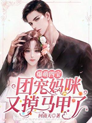 爆萌四宝团宠妈咪又掉马甲了