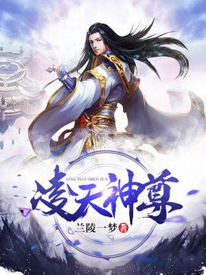 凌天神尊动漫免费观看全集