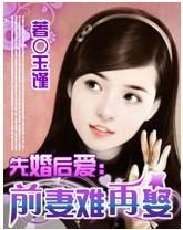 先婚后爱前夫滚远点