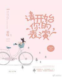 请开始你的表演是哪个英雄
