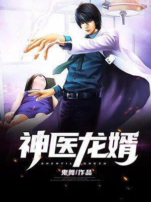 神医龙婿 星河