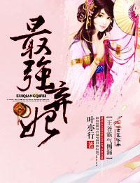 最强弃妇王爷霸气侧漏