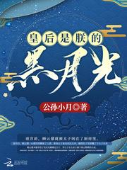 皇后是朕的黑月光小皇叔
