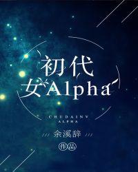 初代女alpha看书神