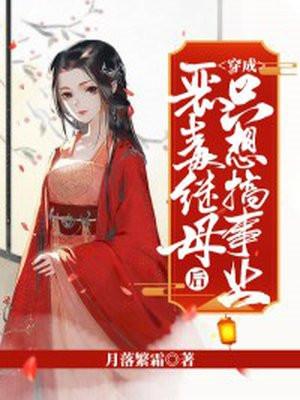 穿成恶毒后妈的