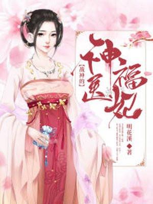 战神王爷神医妃全文