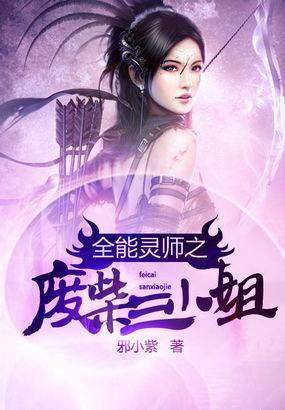 全能灵师之废柴三小姐最新章节列表