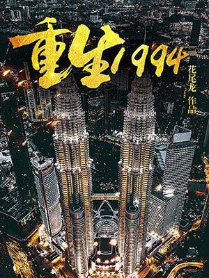 杨建光重生1994