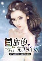 首席的独宠新娘无弹窗