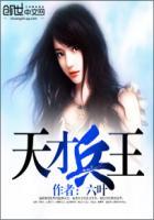 天才兵王的幸福生活女主角