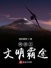 网游之文明争霸大汉护卫