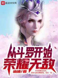 从斗罗开始荣耀无敌 第588章