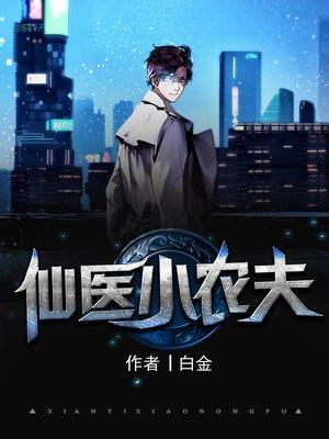 医仙小农民全文阅读免费