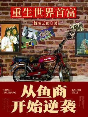 重生渔业首富