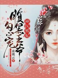 神医邪妃腹黑王爷勾心宠全文免费阅
