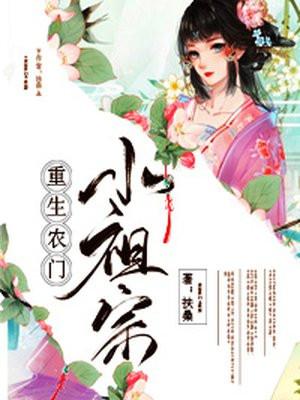 重生农门小福妻全文免费阅读无弹窗
