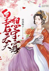 皇后天天想和离全文免费阅读