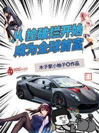 捡破烂成世界首富秦守全文阅读