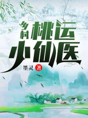 乡村桃运小仙医主角