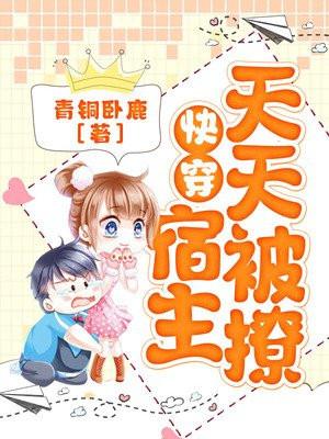 快穿之宿主每天都在撩主角