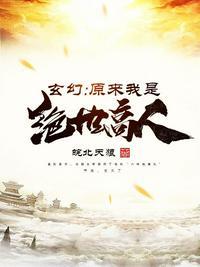 玄幻原来我是绝世高人入中天TXT免费